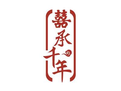 囍承千年