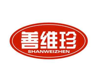 善维珍