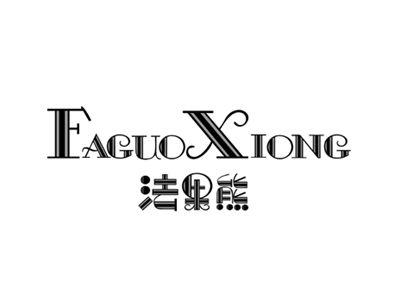 法果熊