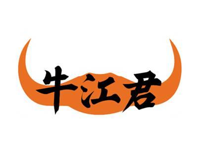 牛江君