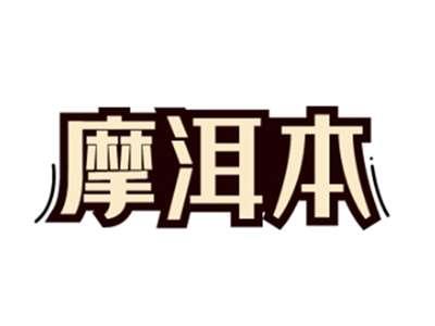 摩洱本