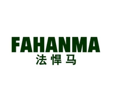 法悍马