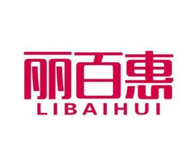 丽百惠