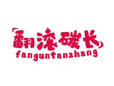 翻滚碳长