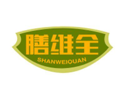 膳维全