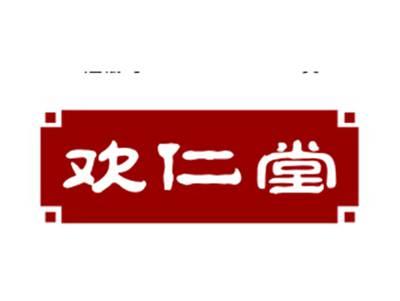 欢仁堂