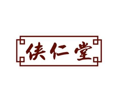 侠仁堂