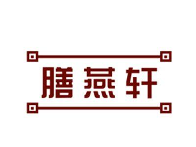 膳燕轩