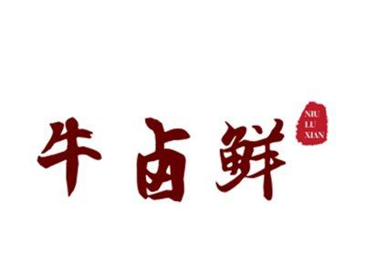 牛卤鲜