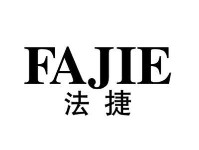 法捷