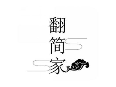 翻简家