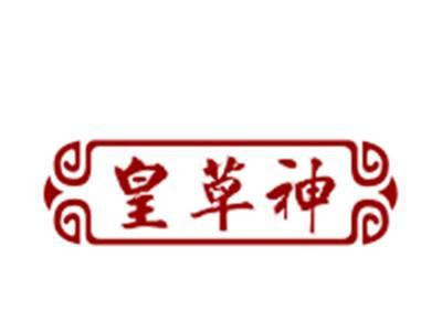 皇草神