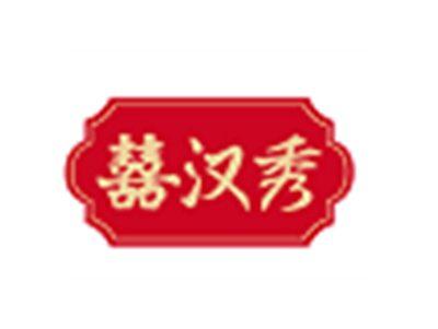 囍汉秀
