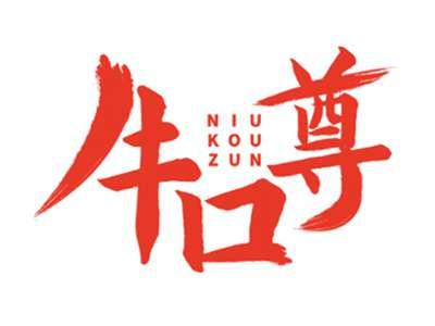 牛口尊