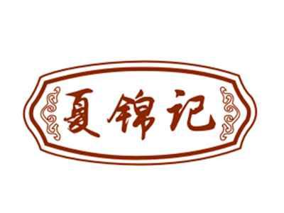 夏锦记29/43类同名