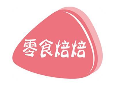 零食焙焙