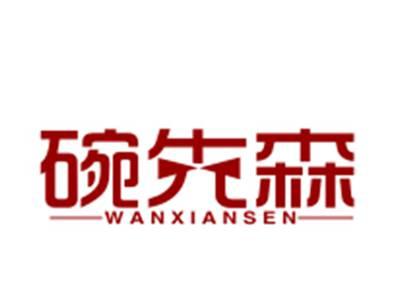 碗先森