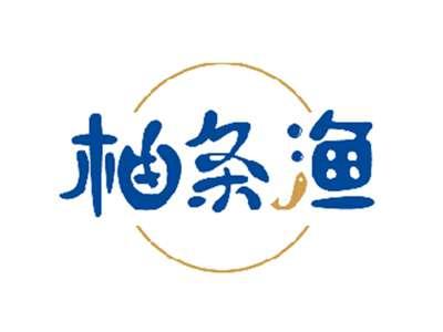 柚条渔