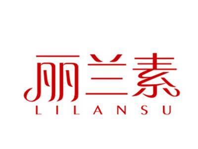 丽兰素