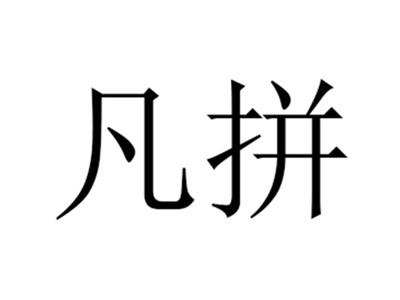 凡拼
