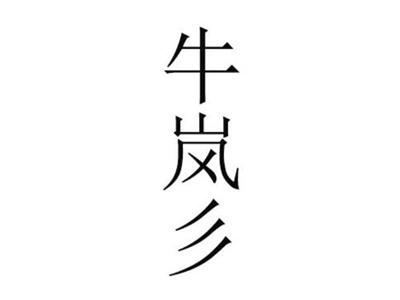牛岚彡