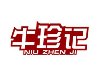 牛珍记