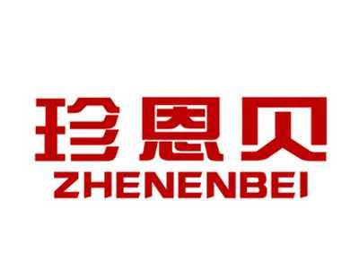 珍恩贝