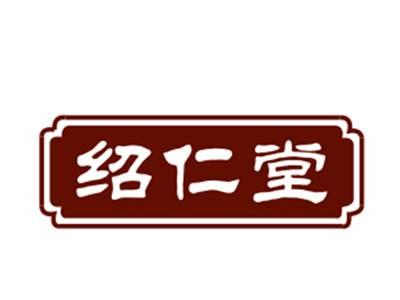 绍仁堂