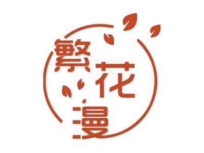 繁花漫