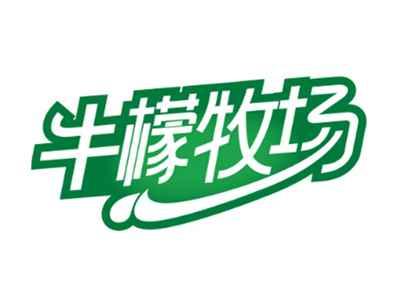 牛檬牧场