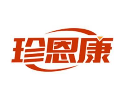 珍恩康