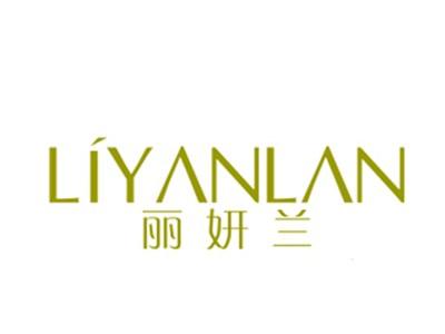 丽妍兰