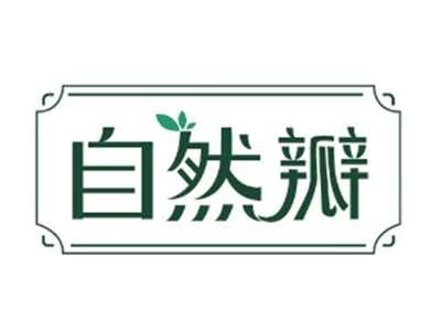自然瓣