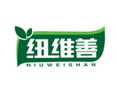 纽维善