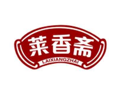 莱香斋