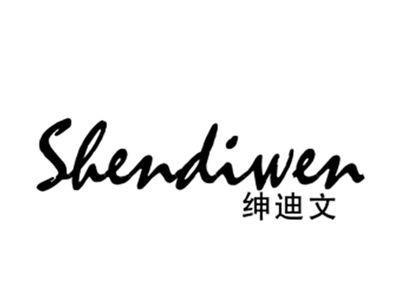 绅迪文