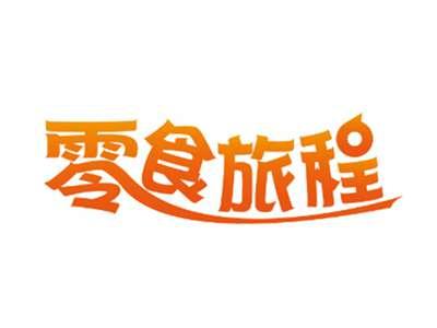 零食旅程