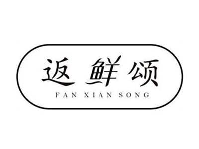 返鲜颂