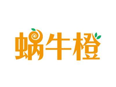 蜗牛橙