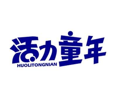 活力童年
