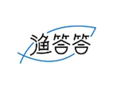渔答答