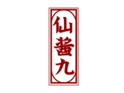 仙酱九