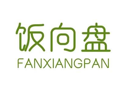 饭向盘
