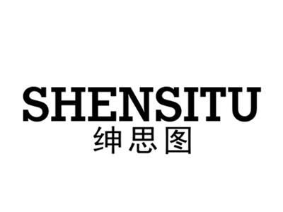绅思图