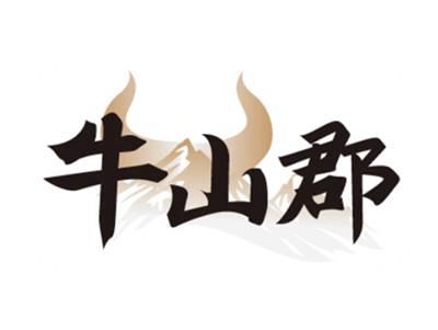 牛山郡
