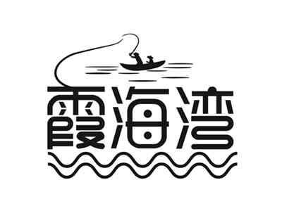 霞海湾