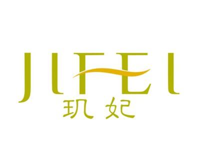 玑妃
