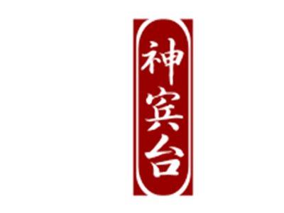神宾台