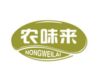 农味来30/31类同名