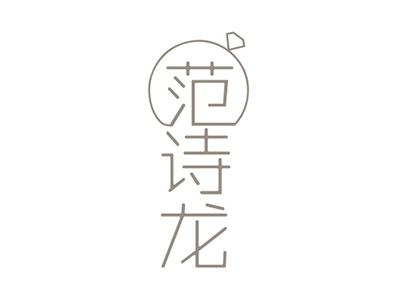 范诗龙